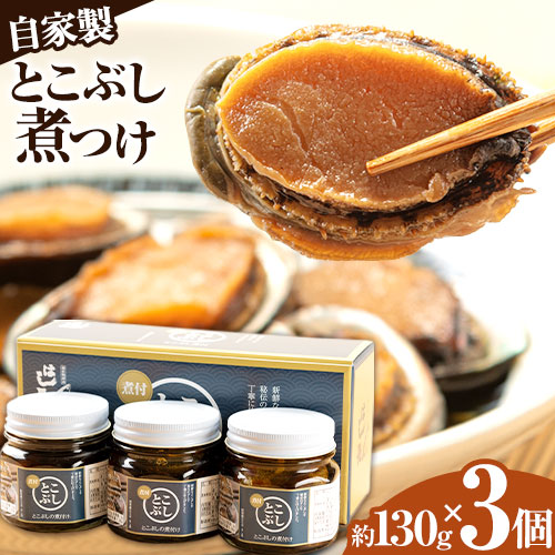 自家製 とこぶし煮つけ 約390g 約130g×3個 和歌山県優良県産品 プレミア和歌山 認定品 株式会社はし長 《30日以内に出荷予定(土日祝除く)》和歌山県 日高町 とこぶし 煮つけ 煮付け 缶詰