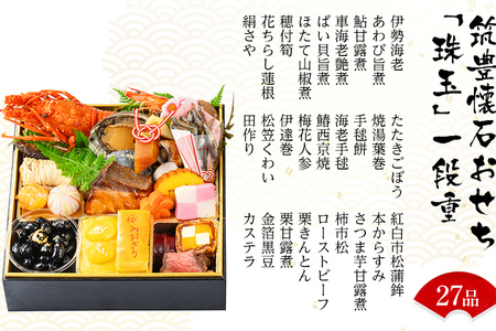 筑豊懐石おせち「珠玉」一段重と筑豊懐石雑煮・十割蕎麦《おひとりさまセット》（2024年12月31日にお届け予定）