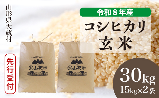 ＜令和8年産米先行受付＞ 令和9年5月上旬発送  こしひかり 【玄米】 30kg （15kg×2袋） 山形県大蔵村 沖縄県・離島配送不可
