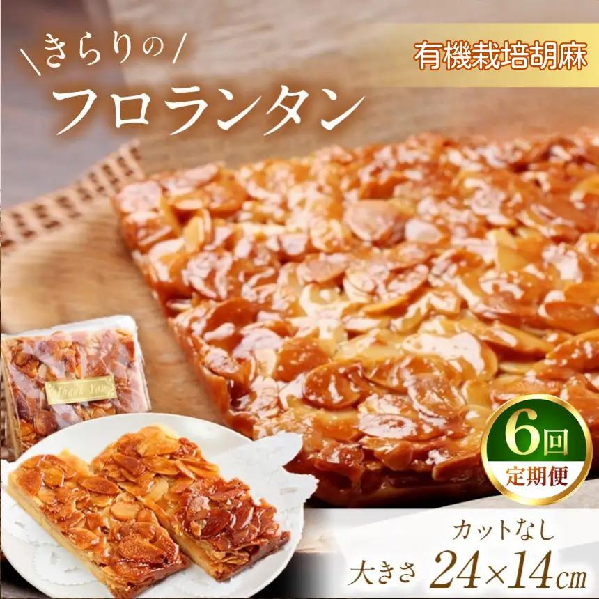 6回 定期便 きらりのフロランタン 有機栽培胡麻 | 焼き菓子工房(輝)きらり フロランタン 洋菓子 手作り