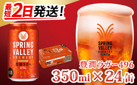 キリン SPRING VALLEY BREWERY 豊潤ラガー496 350ml × 24本｜スプリングバレー豊潤