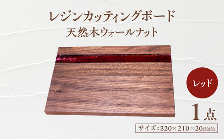 天然木レジンカッティングボード まな板 ウォールナット レッド 瑞浪市 / YADOSHIBI 木製 レジン カッティングボード[AZDI018]