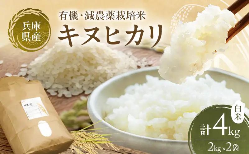 キヌヒカリ 有機・減農薬栽培米 白米 兵庫県産 キヌヒカリ【4kg(2kg×2)】