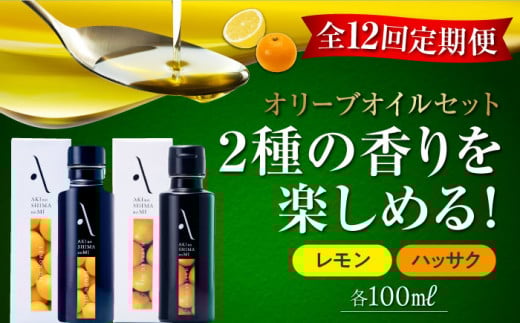 【全12回定期便】『安芸の島の実』レモン・ハッサク オリーブオイル 2本セット オリーブオイル 調味料 食用油 エキストラバージン エクストラバージン おりーぶおいる おいる オリーブ油 油 調味料 