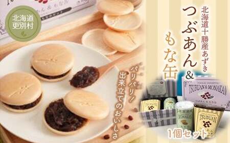 つぶあん&もな缶  1個セット もなか あんこ 和菓子 最中 北海道十勝更別村産 F21P-1404