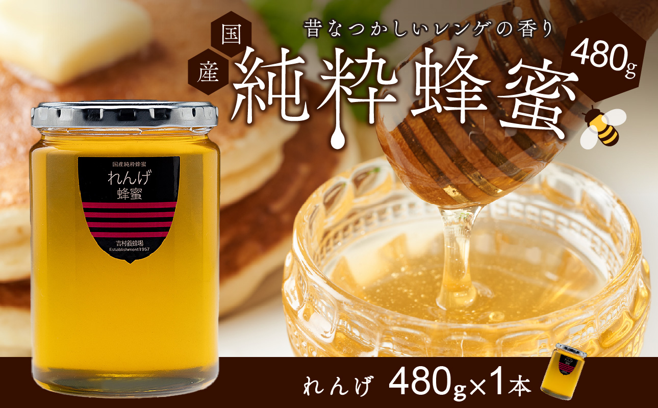 備前産 令和8年採取 純粋蜂蜜セット8（れんげ蜂蜜480g×1本）【のし可 はちみつ 蜜 ハチミツ 備前市】