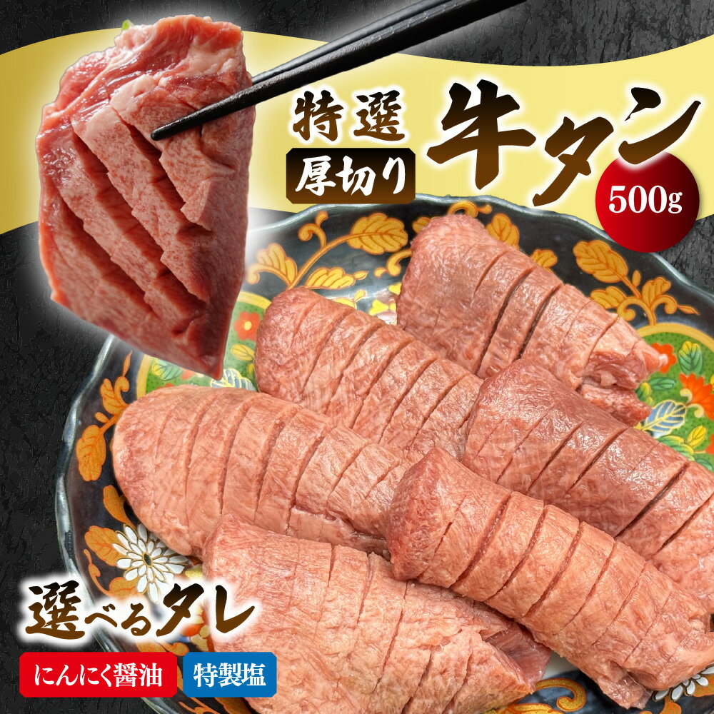 【ふるさと納税】厚切り牛タン にんにく醤油ダレ スリット加工 焼肉 看板商品 大人気 牛タン 特製タレ にんにく醤油 簡単調理 自宅 お店の味 主役級 食卓 美味しい 送料無料 大阪市 大阪府