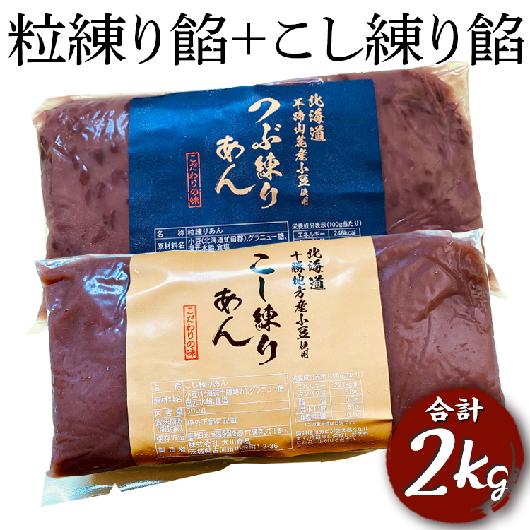 粒練り餡+こし練り餡　合計2kg | 餡 あんこ 餡子 菓子 和菓子 お菓子 スイーツ 練り 練り餡 茨城県 古河市 工場直送 簡単 便利 菓子材料 つぶ 粒 つぶ餡 つぶあん セット 食べ比べ グルメ 取り寄せ お取り寄せ _EL08