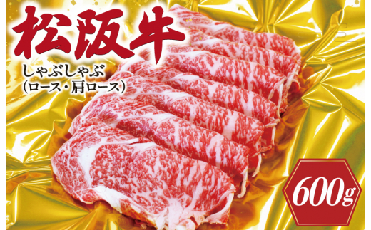 ★レビューキャンペーン対象★松阪牛 しゃぶしゃぶ （ ロース ・ 肩ロース ） 600ｇ 肉 牛 牛肉 和牛 ブランド牛 高級 国産 霜降り 冷凍 ふるさと 人気 すき焼き しゃぶしゃぶ K17