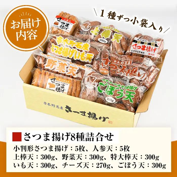 本場のさつま揚げ8種セット！ さつまあげ 【00-020-01】