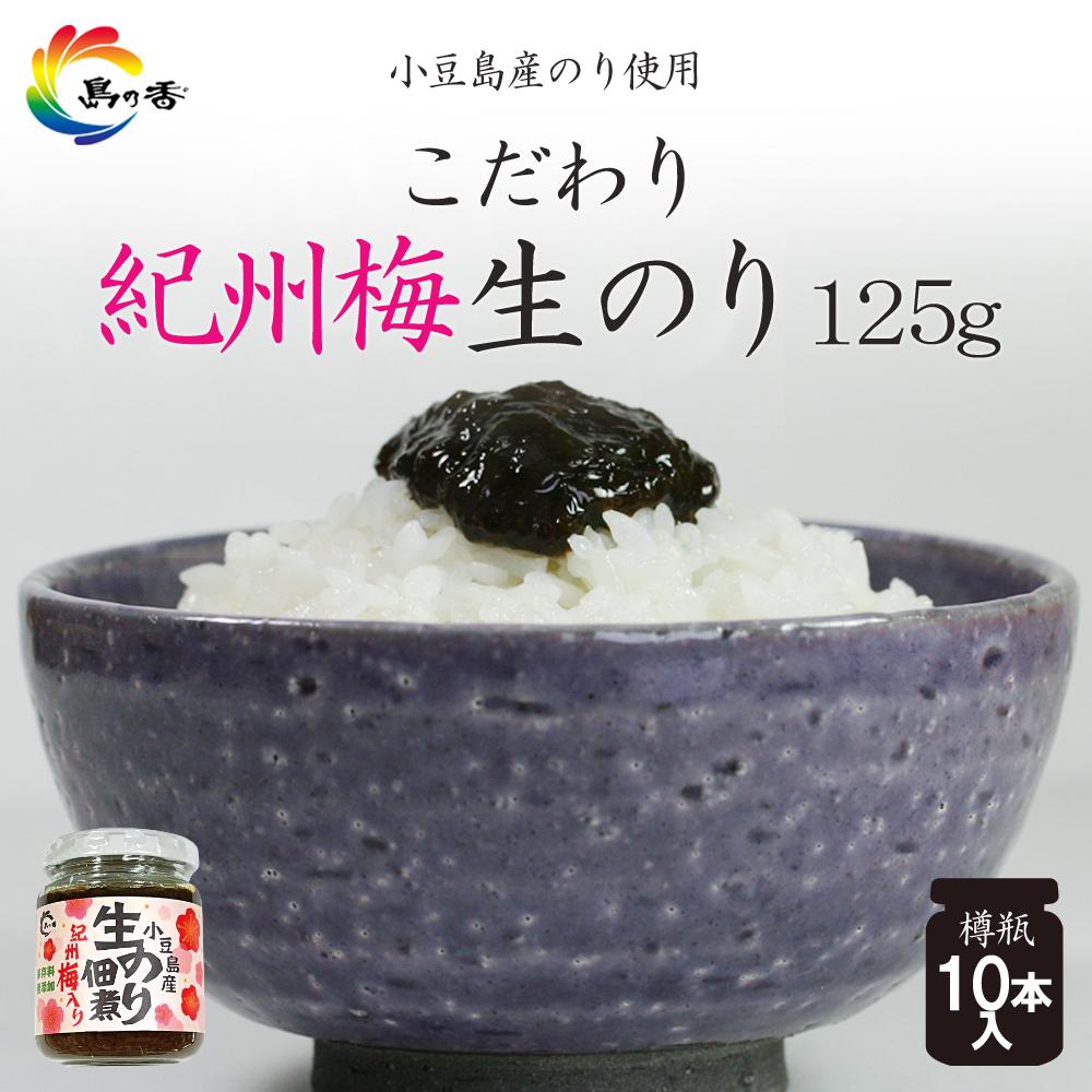 【ふるさと納税】島乃香 紀州梅入り生のり佃煮 125g×10本 | 魚介類 水産 のり 海苔 佃煮 加工食品 食品 人気 おすすめ 送料無料