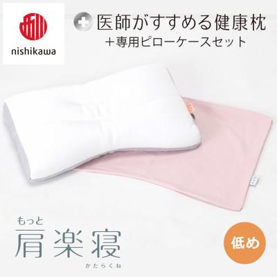 ふるさと納税 近江八幡市 【nishikawa/西川】医師がすすめる健康まくらもっと肩楽寝&amp;ピローケース/低め