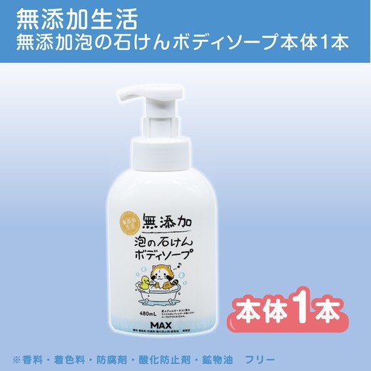 
                  無添加泡の石けんボディソープ　ボトル1本 ※離島への配送不可
                