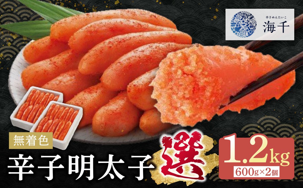 
                  Y71-09 無着色辛子明太子「選」1.2kg （600g×2） 便利 無着色辛子明太子 小分け めんたい めんたいこ 1キロ 以上 1.2キロ ギフト 海千 家庭用 冷凍 大容量 明太 福岡 名物 グルメ 福岡県 福智町★レビューキャンペーン開催★
                