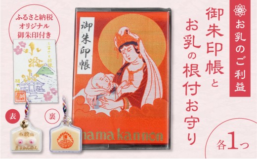 小牧山　間々観音　ふるさと納税オリジナルお印付き御朱印帳とお乳の根付お守り［180K05］
