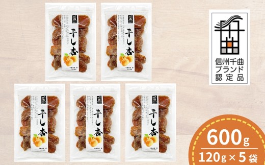 千曲の干し杏   120g （5袋） |  ドライフルーツ ドライあんず ドライアプリコット 国産 果物 千曲市 長野県産 信州