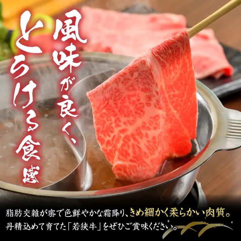 若狭牛 モモ すき焼き・しゃぶしゃぶ 500g [A-012004]
