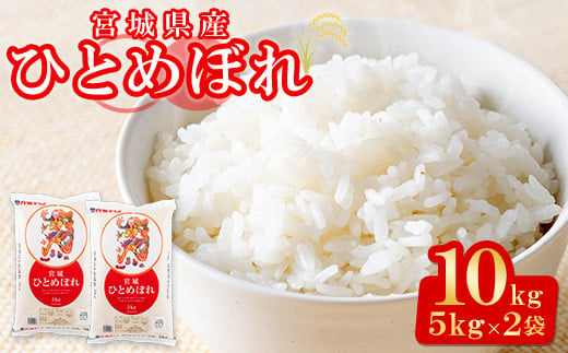 ＜令和6年産＞宮城県産 ひとめぼれ 合計10kg (5kg×2袋) お米 おこめ 米 コメ 白米 ご飯 ごはん おにぎり お弁当【株式会社パールライス宮城】ta203