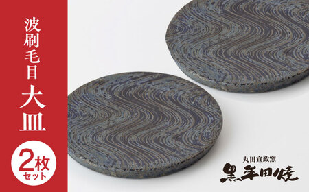 丸田宣政窯 波刷毛目大皿 2枚[UBJ016] 大皿