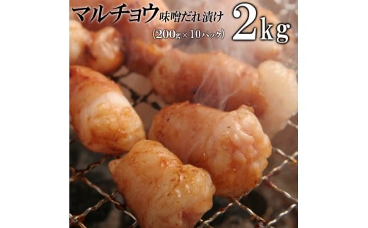 マルチョウ味噌だれ漬け2kg（200g×10）