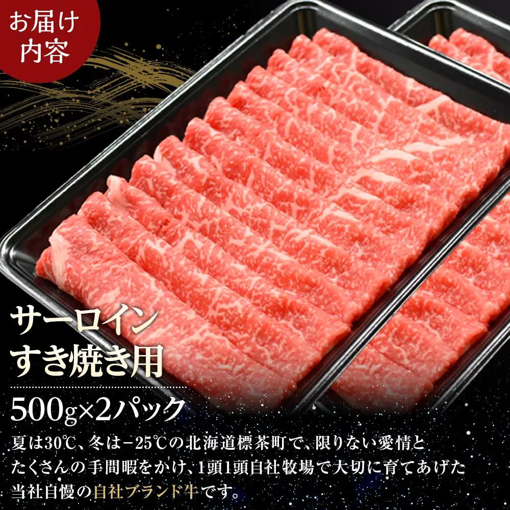 北海道 標茶町 星空の黒牛 サーロイン すき焼き用500g×2 牛肉 すき焼き　|  サーロイン