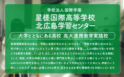 【お礼の品なし】 北広島市私立養育機関支援 (学校法人国際学園星槎国際高等学校北広島学習センター )  【寄付金額￥50,000】