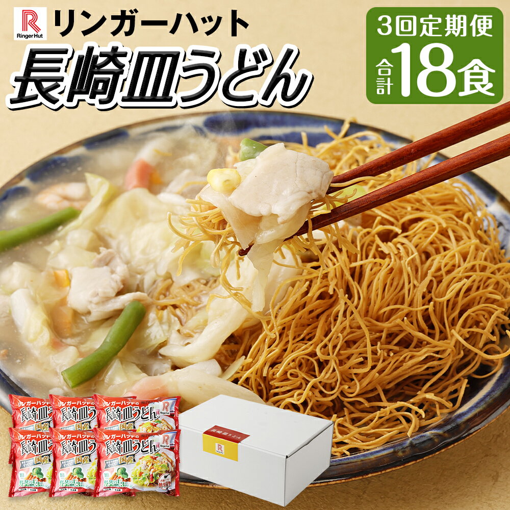 【ふるさと納税】【全3回定期便】長崎皿うどん ( 6食セット ) リンガーハット 野菜 具付き 簡単調理 パリパリ 具材 冷凍 小分け 麺 麺類