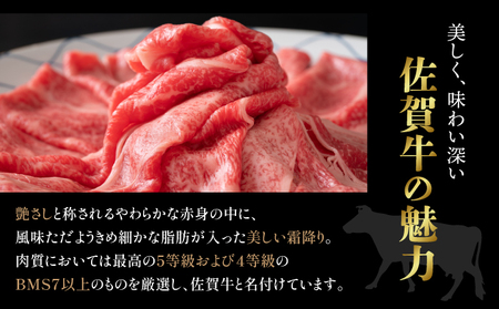 訳あり！【A4～A5】佐賀牛赤身霜降りしゃぶしゃぶすき焼き用（肩・モモ）400g