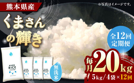 〈令和8年度産米〉 【全12回定期便】 くまさんの輝き 無洗米 20kg【株式会社 農産ベストパートナー】 令和8年産 [ZBP136]