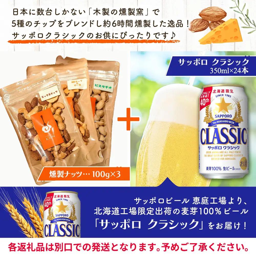 燻製ナッツ3点セットとサッポロクラシックのセット【C9901501】