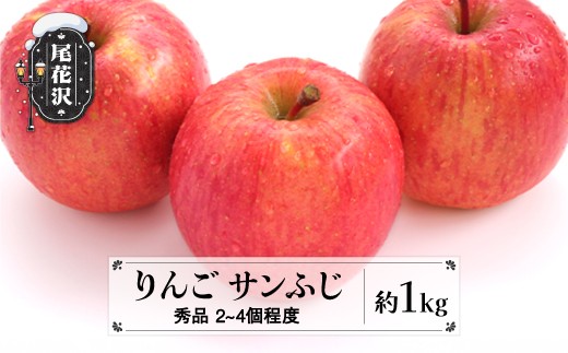 
                  先行予約 サンふじ りんご 約1kg (2~4個程度) 秀品 11月中旬~12月中旬頃発送 sb-risfx1
                