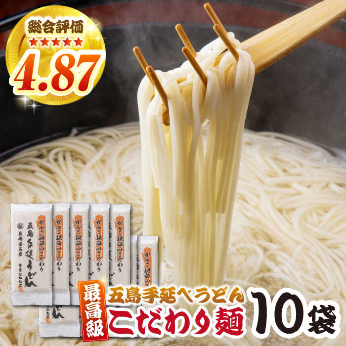 【ふるさと納税】がんこ親爺こだわりうどん10袋 五島市/中本製麺[PCR035] 五島うどん 麺 保存食 手延べ 乾麺 麺 麺類 うどん ウドン 出汁