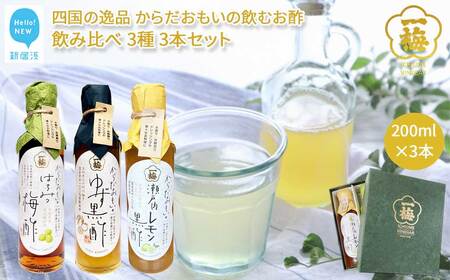 四国の逸品 からだおもいの飲むお酢 飲み比べ 3種 200ml×3本 セット （はちみつ梅酢 ゆず黒酢 瀬戸内レモン黒酢） お酢ドリンク 【一梅酢】