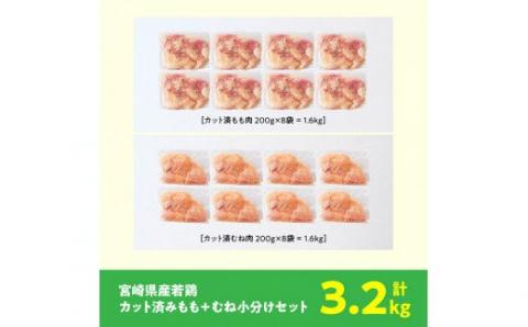 宮崎県産 若鶏 もも肉＆むね肉 セット 3.2kg　国産鶏肉九州産鶏肉宮崎県産鶏肉若鶏鶏もも肉鶏むね肉小分け鶏肉カット済み鶏肉送料無料鶏肉 [F0812]