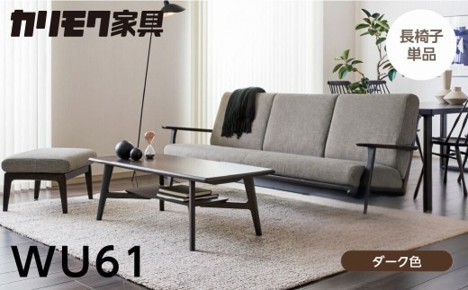 カリモク家具【特別仕様：岐阜県飛騨市産のナラ材使用】長椅子（幅2015）／ＷＵ６１モデル、ダーク色 カリモク