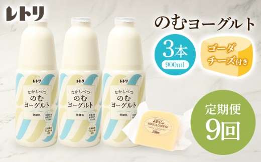 
                  【定期便：全9回】 のむヨーグルト 900ml 3本 ゴーダチーズ 125g 飲むヨーグルト ヨーグルト ゴーダチーズ チーズ 定期便 9ヶ月 月1回 朝食 おつまみ ふるさと納税 北海道 中標津町 中標津【11002AB0901】
                