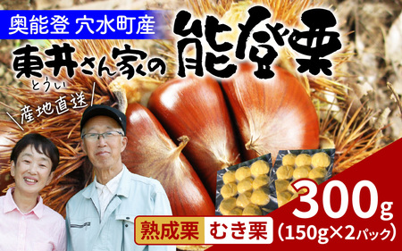 【先行予約】東井栗園の能登熟成むき栗 150g × 2パック 計300g
