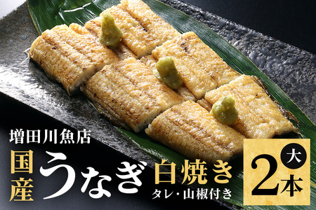 増田川魚店のうなぎ白焼＜大2本＞ うなぎ 白焼き 愛知県三河産 国産 ウナギ 鰻 炭火焼き しらやき ふっくら仕上げ 新鮮 活き締め 贈答用 ギフト 冷蔵配送 茨城県 潮来市 (018-0190)