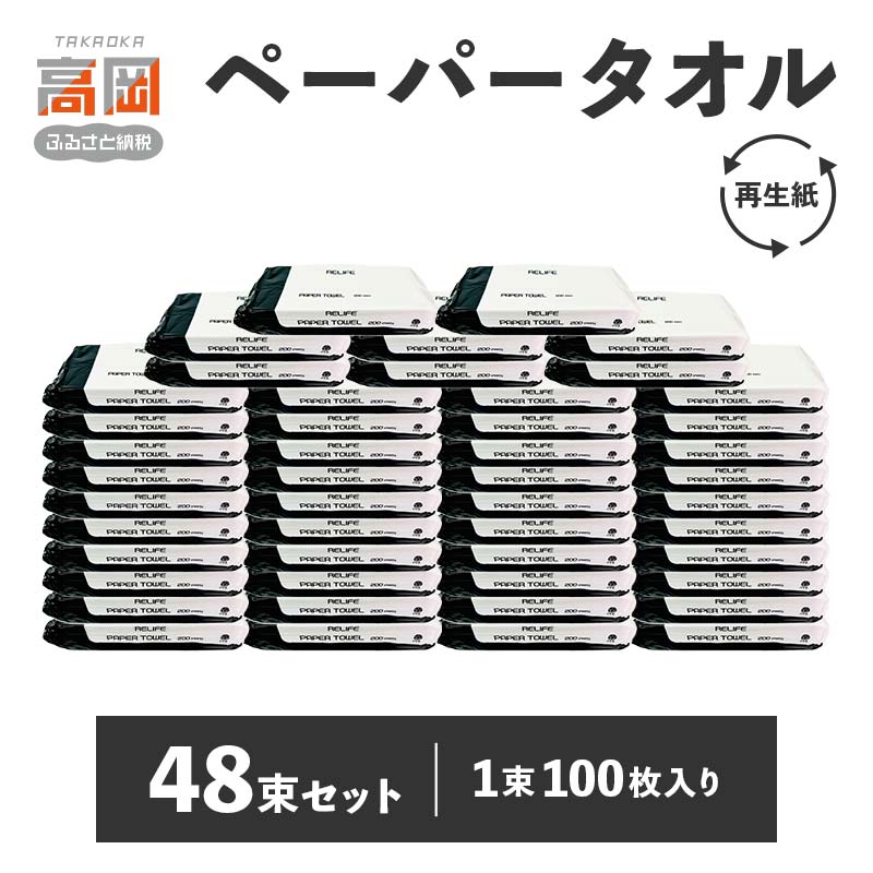 【ふるさと納税】再生紙 ペーパータオル 48束 (1束100枚入り) セット 詰め合わせ 中判 お手拭き 使い捨て 紙タオル ペーパーハンドタオル 日用品 消耗品 衛生用品 富山 富山県 高岡市 FAD-1381