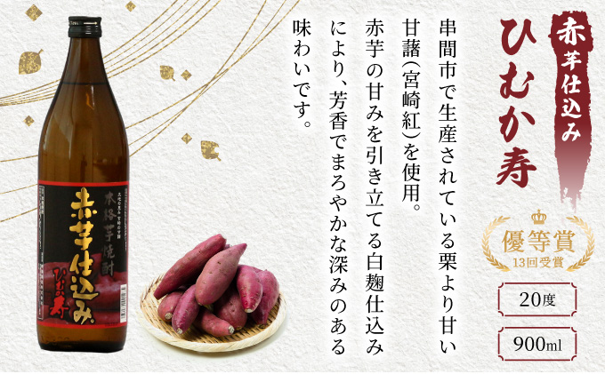 KU184 【新型コロナ被害支援】【数量限定】芋と麦の本格焼酎　3種4本セット (ひむか寿 赤芋仕込み 900ml×2本、本格焼酎　麦作鬼ころし 900ml×1本、本格芋焼酎 くしま900ml×1本)