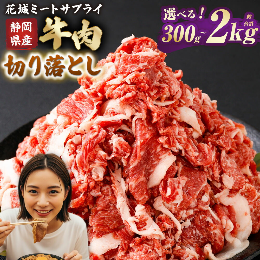 【ふるさと納税】静岡県産牛切り落とし ( 約300g / 約1kg / 約2kg ) ＜選べる内容量＞ 牛切り落とし 牛 切り落とし 牛肉 肉 バラ ウデ モモ ばら うで もも 焼肉 BBQ バーベキュー 送料無料 静岡県 菊川市