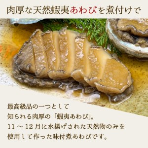 煮あわび 10枚 醤油味 LLサイズ (冷凍 三陸産 天然 蝦夷あわび 魚介類 あわび アワビ 鮑 惣菜 味付けあわび あわび 肉厚 エゾあわび 個包装 おせち食材 お正月 炊き込みご飯 あわび 簡単