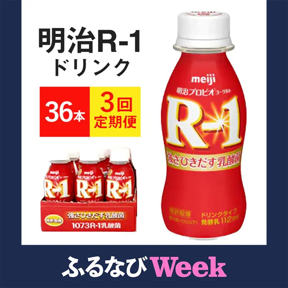 【ふるなびWEEK対象】【定期便 3ヶ月】明治 R-1 プロビオヨーグルトドリンクタイプ  112g×36本セット のむヨーグルト 飲むヨーグルト r-1