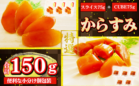 本からすみ １５０ℊ スライス CUBE セット 高級 国産 珍味 小分け 便利な 個包装 日本三大珍味 からすみ 酒の肴 つまみ 魚卵 日本酒 家庭用 ギフト 唐墨 魚卵 ボラ 鯔 冷凍 カラスミ 三重県 尾鷲市 UO-71