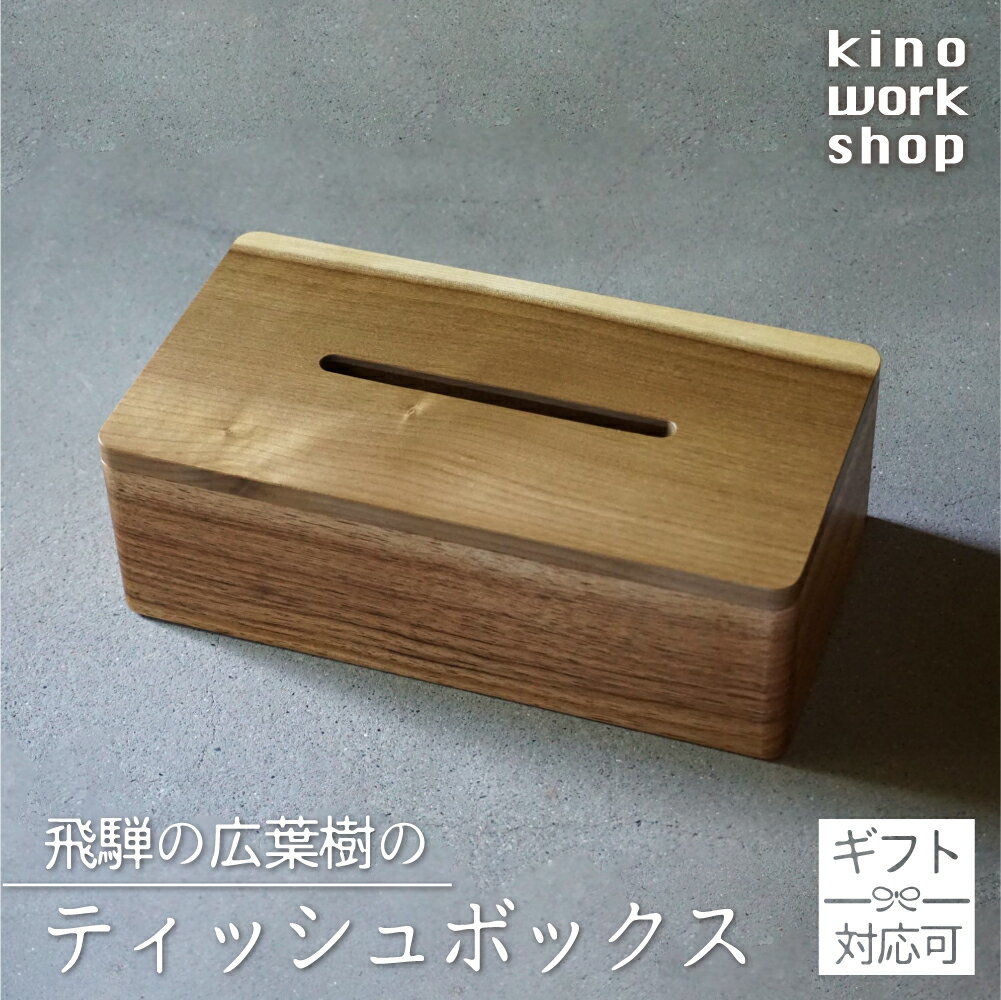 【ふるさと納税】ティッシュボックス ティッシュケース ティッシュ箱 木製 おしゃれ 木目 朴 くるみ ギフト対応可 ギフト プレゼント[Q1103xpi] 49000