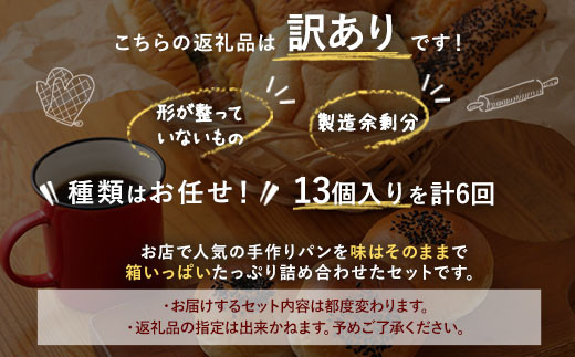 【6回定期便】 訳ありお試しパンセット13個