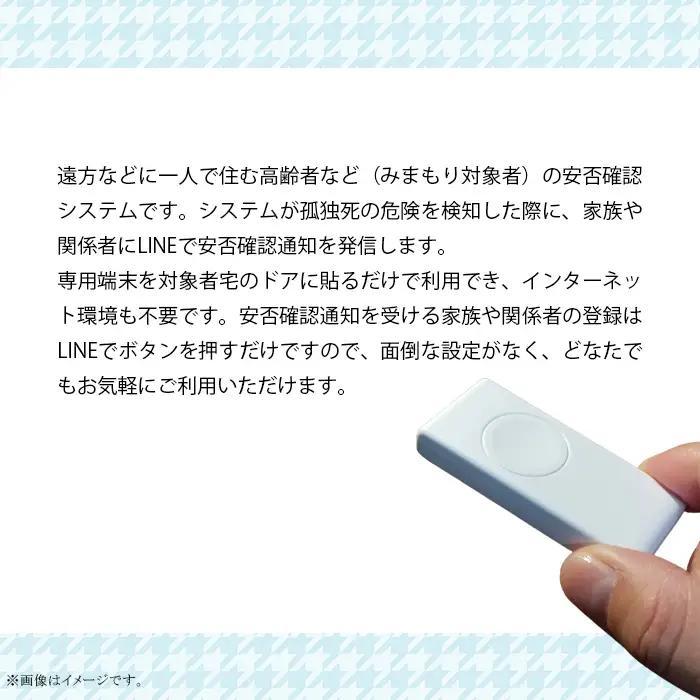 【孤独死予防】高齢者見守りサービス（みまもり＠LINE 1年間）【 家族見守り 一人暮らし見守り 見守りサービス茨城 LINE見守りサービス 】