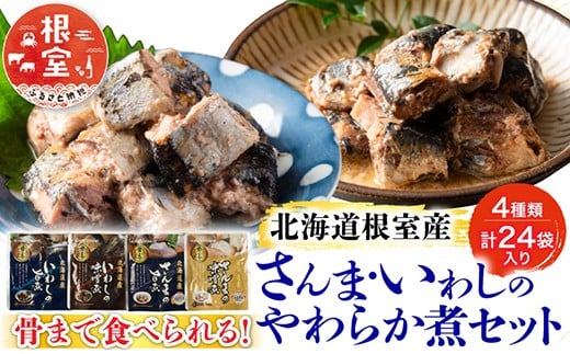 A-09020 【北海道根室産】さんま・いわし無添加煮付けセット