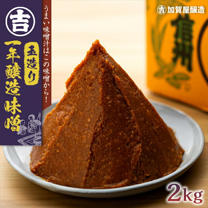 【ふるさと納税】加賀屋醸造「玉造り一年醸造味噌」2kg 【 長野県 飯山市 玉造り1年熟成 熟成味噌 熟成 信州味噌 味噌汁 お味噌汁 天然醸造みそ 味噌 みそ ミソ おみそ お味噌 味噌屋 】