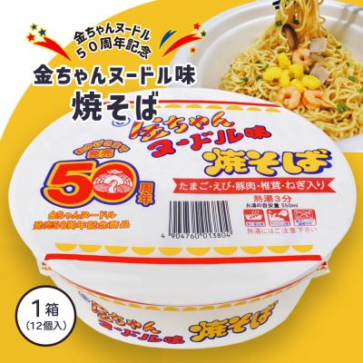 ふるさと納税 徳島市 【金ちゃんヌードル誕生50周年記念限定】金ちゃんヌードル味焼そば1箱(12個)【CR023】